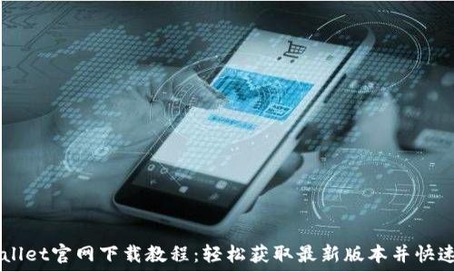   
TPWallet官网下载教程：轻松获取最新版本并快速上手