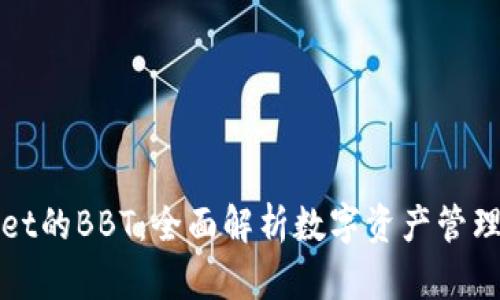 TPWallet的BBT：全面解析数字资产管理新选择