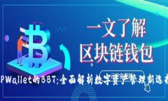 TPWallet的BBT：全面解析数字资产管理新选择