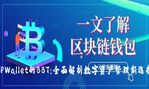 TPWallet的BBT：全面解析数字资产管理新选择