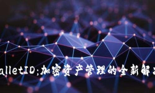  TPWalletID：加密资产管理的全新解决方案