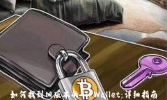 如何找到旧版本的 TPWallet：详细指南