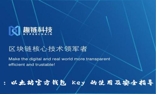: 以太坊官方钱包 Key 的使用及安全指导