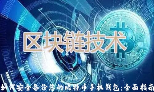 
如何安全备份您的比特币手机钱包：全面指南