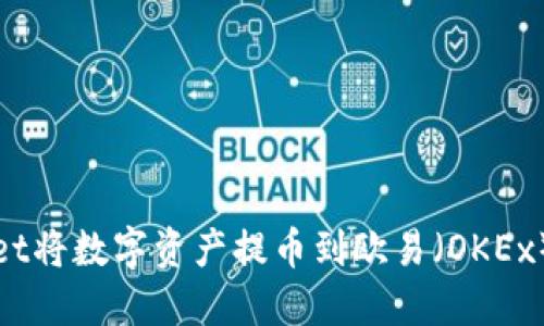 如何通过TPWallet将数字资产提币到欧易（OKEx）平台的详细步骤