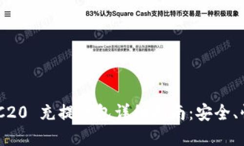 和关键词


USDT TRC20 充提钱包详细指南：安全、快捷、便捷