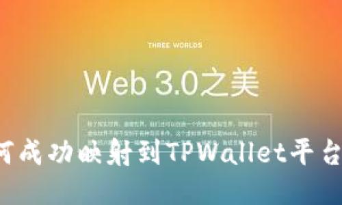 : 代币如何成功映射到TPWallet平台：全面指南