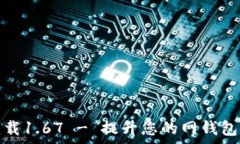   tpwallet官网下载1.67 - 提升您的网钱包安全性和方