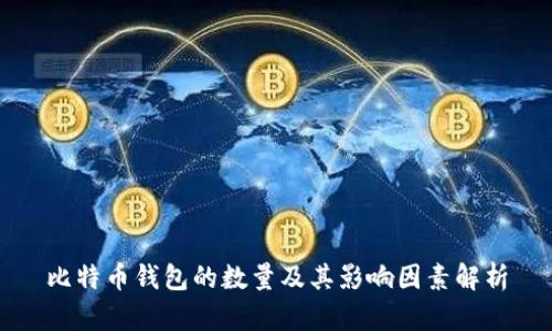 比特币钱包的数量及其影响因素解析