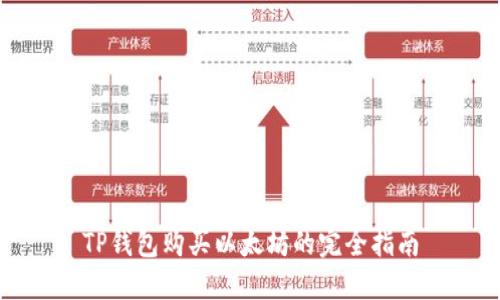 TP钱包购买以太坊的完全指南