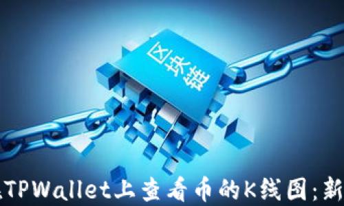 
如何在TPWallet上查看币的K线图：新手指南