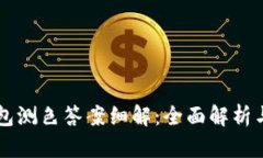 以太坊钱包测色答案细解：全面解析与用户指南