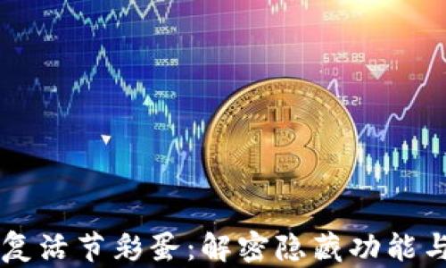 
TPWallet复活节彩蛋：解密隐藏功能与惊喜福利