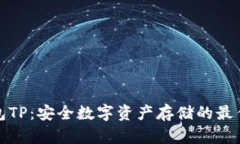 冷钱包TP：安全数字资产存储的最佳选择
