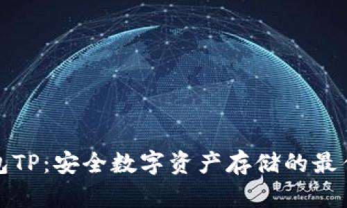 冷钱包TP：安全数字资产存储的最佳选择