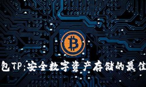 冷钱包TP：安全数字资产存储的最佳选择