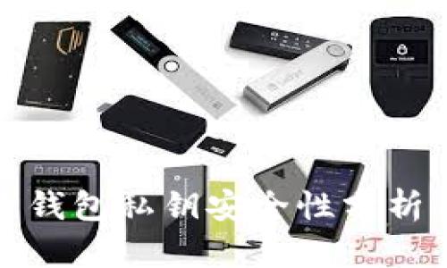 采集虚拟币钱包私钥安全性分析与防护措施