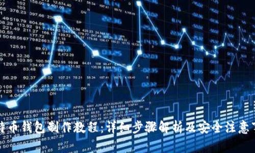 比特币钱包制作教程：详细步骤解析及安全注意事项