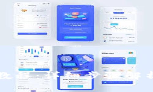 比特币钱包制作教程：详细步骤解析及安全注意事项