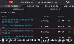 比特币钱包开发教程：从基础到进阶，打造安全