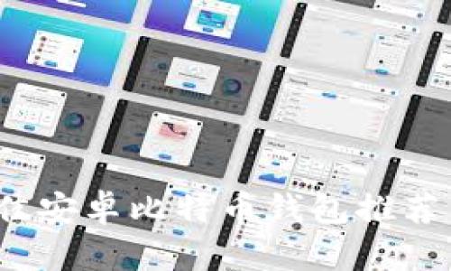 2023年最佳安卓比特币钱包推荐与使用指南