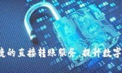 TPWallet：便捷的直接转账服务，提升数字资产管理