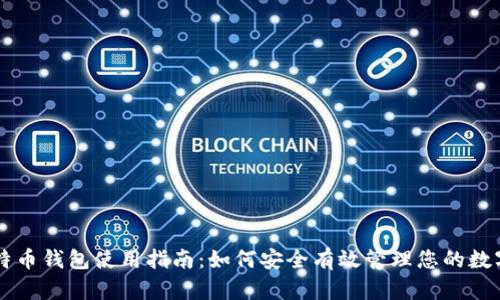 新比特币钱包使用指南：如何安全有效管理您的数字资产