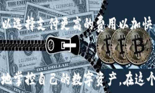   
  如何创建自己的区块链钱包？详细指南与实用技巧 / 

关键词  
 guanjianci 区块链钱包, 加密货币, 数字资产, 安全性 /guanjianci 

引言
在数字货币的迅猛发展下，区块链钱包作为一个不可或缺的工具，正在被越来越多的人们了解和使用。无论是投资比特币、以太坊，还是参与各种区块链项目，拥有一个可靠的区块链钱包都是必不可少的。而对于很多新手来说，自己创建并管理一个区块链钱包的想法常常伴随着疑虑和困惑。本文将为您提供一个详尽的指南，帮助您了解如何创建自己的区块链钱包及其相关知识。

什么是区块链钱包？
区块链钱包是一个用于存储和管理加密货币的数字工具。与传统钱包不同的是，区块链钱包并不是真正的物理钱包，而是管理你在区块链上加密资产的界面和工具。它允许用户发送、接收和存储加密货币，如比特币（BTC）和以太坊（ETH）。区块链钱包分为两种主要类型：热钱包和冷钱包。

热钱包与冷钱包的区别
热钱包是指常常连接到互联网的钱包，适合日常交易的频繁使用。然而，由于其在线特性，热钱包在安全性上相对较低，容易受到黑客攻击。冷钱包则是离线存储的方式，通常以硬件设备（如USB驱动器）或纸质形式存在，安全性较高，适合长期存储未使用的加密货币。

为什么要创建自己的区块链钱包？
创建自己的区块链钱包的好处主要体现在以下几方面：
ul
listrong资产管理/strong：用户可以完全掌控自己的数字资产，无需依赖第三方服务。/li
listrong隐私保障/strong：自建钱包相较于使用交易所钱包，能有效保护用户的隐私。/li
listrong安全性增强/strong：通过离线存储和加密，可以降低资产被盗的风险。/li
listrong方便交易/strong：用户能够随时随地管理和交易自己的加密资产，尤其热钱包适合短期交易。/li
/ul

如何创建自己的区块链钱包
创建区块链钱包的步骤相对简单，但用户需要根据自己的需求选择合适的钱包类型。以下是一些创建钱包的基本步骤：

选择钱包类型
首先需要考虑你想要使用哪种类型的钱包。热钱包适合频繁交易，而冷钱包更适合长期投资。在选择时，可以根据自己的需求和安全感进行评估。

选择钱包服务商或软件
市面上有许多钱包服务商和软件可供选择，比如Coinbase、Blockchain.com、Exodus、Ledger等。选择信誉好的服务商或者官方软件是非常重要的。在选择时，可以参考用户评价和安全认证信息。

下载并安装钱包
下载选定的钱包软件并根据指示进行安装。对于硬件钱包，需要根据设备说明进行设置。

创建账户
安装完毕后，通常需要创建一个账户。您需要提供一些基本信息，部分钱包可能会要求设置双重认证来增强安全性。

备份恢复助记词
在创建钱包时，钱包会生成一串助记词或恢复短语，请务必妥善保存。这是您恢复钱包的唯一方式。一旦失去助记词，您可能无法再找回丢失的资金。

添加资金到钱包
创建完钱包后，您可以通过购买、转账等方式将资金存入钱包。确保在转账时输入正确的钱包地址，避免不必要的损失。

安全性措施
使用区块链钱包时，安全性至关重要。务必定期更新密码，启用双重身份验证，并避免在公共网络下进行交易。

常见问题解答

问题1：区块链钱包安全吗？
区块链钱包的安全性取决于多种因素，包括钱包的类型（热钱包、冷钱包），用户的使用习惯、安全措施等。一般来说，冷钱包相较于热钱包更为安全，因为它不直接连接互联网，黑客无法通过网络攻击获得钱包中的资金。但使用冷钱包仍然需要遵循最佳安全实践，比如正确保存助记词、定期检查设备安全等。

问题2：如何应对区块链钱包被盗的问题？
如果您发现自己的区块链钱包被盗，需要迅速采取措施。首先，您需要确认是否真的丢失了资金。接下来，如果是热钱包被盗，立即更改相关账户的密码，并考虑启用新的钱包地址。如果是冷钱包被盗，尽量找回设备并确保不再使用被盗的地址。同时，寻求专业帮助并及时向相关平台举报可以增加找回资金的可能性。

问题3：如何选择合适的区块链钱包？
选择合适的区块链钱包需要考虑多个因素。首先，评估您的需求，例如您是更倾向于频繁交易（热钱包），还是长期存储（冷钱包）。其次，查看钱包的安全性、用户评价以及平台的信用度。对于初学者，建议可以选择用户友好的钱包，方便管理。同时，支持多种数字货币交易的钱包也更为理想。

问题4：是否需要支付区块链钱包的手续费？
区块链钱包在交易时通常会涉及一定的手续费。这些手续费用于支付给矿工或网络，以确保交易被优先处理。多数钱包会在用户进行交易时自动展示所需支付的费用，用户可以选择支付更高的费用以加快交易确认速度，或者选择较低的费用以节省成本。理解手续费结构，对于有效管理您的数字资产至关重要。

总结
创建和使用自己的区块链钱包是一个重要的步骤，能够让用户安全地管理和交易自己的加密资产。通过了解不同类型的区块链钱包、如何创建钱包及维护安全，用户能够更好地掌控自己的数字资产。在这个全新的金融时代，希望每位用户都能从中受益，并通过实践获得更多的知识和经验。