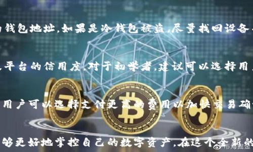   
  如何创建自己的区块链钱包？详细指南与实用技巧 / 

关键词  
 guanjianci 区块链钱包, 加密货币, 数字资产, 安全性 /guanjianci 

引言
在数字货币的迅猛发展下，区块链钱包作为一个不可或缺的工具，正在被越来越多的人们了解和使用。无论是投资比特币、以太坊，还是参与各种区块链项目，拥有一个可靠的区块链钱包都是必不可少的。而对于很多新手来说，自己创建并管理一个区块链钱包的想法常常伴随着疑虑和困惑。本文将为您提供一个详尽的指南，帮助您了解如何创建自己的区块链钱包及其相关知识。

什么是区块链钱包？
区块链钱包是一个用于存储和管理加密货币的数字工具。与传统钱包不同的是，区块链钱包并不是真正的物理钱包，而是管理你在区块链上加密资产的界面和工具。它允许用户发送、接收和存储加密货币，如比特币（BTC）和以太坊（ETH）。区块链钱包分为两种主要类型：热钱包和冷钱包。

热钱包与冷钱包的区别
热钱包是指常常连接到互联网的钱包，适合日常交易的频繁使用。然而，由于其在线特性，热钱包在安全性上相对较低，容易受到黑客攻击。冷钱包则是离线存储的方式，通常以硬件设备（如USB驱动器）或纸质形式存在，安全性较高，适合长期存储未使用的加密货币。

为什么要创建自己的区块链钱包？
创建自己的区块链钱包的好处主要体现在以下几方面：
ul
listrong资产管理/strong：用户可以完全掌控自己的数字资产，无需依赖第三方服务。/li
listrong隐私保障/strong：自建钱包相较于使用交易所钱包，能有效保护用户的隐私。/li
listrong安全性增强/strong：通过离线存储和加密，可以降低资产被盗的风险。/li
listrong方便交易/strong：用户能够随时随地管理和交易自己的加密资产，尤其热钱包适合短期交易。/li
/ul

如何创建自己的区块链钱包
创建区块链钱包的步骤相对简单，但用户需要根据自己的需求选择合适的钱包类型。以下是一些创建钱包的基本步骤：

选择钱包类型
首先需要考虑你想要使用哪种类型的钱包。热钱包适合频繁交易，而冷钱包更适合长期投资。在选择时，可以根据自己的需求和安全感进行评估。

选择钱包服务商或软件
市面上有许多钱包服务商和软件可供选择，比如Coinbase、Blockchain.com、Exodus、Ledger等。选择信誉好的服务商或者官方软件是非常重要的。在选择时，可以参考用户评价和安全认证信息。

下载并安装钱包
下载选定的钱包软件并根据指示进行安装。对于硬件钱包，需要根据设备说明进行设置。

创建账户
安装完毕后，通常需要创建一个账户。您需要提供一些基本信息，部分钱包可能会要求设置双重认证来增强安全性。

备份恢复助记词
在创建钱包时，钱包会生成一串助记词或恢复短语，请务必妥善保存。这是您恢复钱包的唯一方式。一旦失去助记词，您可能无法再找回丢失的资金。

添加资金到钱包
创建完钱包后，您可以通过购买、转账等方式将资金存入钱包。确保在转账时输入正确的钱包地址，避免不必要的损失。

安全性措施
使用区块链钱包时，安全性至关重要。务必定期更新密码，启用双重身份验证，并避免在公共网络下进行交易。

常见问题解答

问题1：区块链钱包安全吗？
区块链钱包的安全性取决于多种因素，包括钱包的类型（热钱包、冷钱包），用户的使用习惯、安全措施等。一般来说，冷钱包相较于热钱包更为安全，因为它不直接连接互联网，黑客无法通过网络攻击获得钱包中的资金。但使用冷钱包仍然需要遵循最佳安全实践，比如正确保存助记词、定期检查设备安全等。

问题2：如何应对区块链钱包被盗的问题？
如果您发现自己的区块链钱包被盗，需要迅速采取措施。首先，您需要确认是否真的丢失了资金。接下来，如果是热钱包被盗，立即更改相关账户的密码，并考虑启用新的钱包地址。如果是冷钱包被盗，尽量找回设备并确保不再使用被盗的地址。同时，寻求专业帮助并及时向相关平台举报可以增加找回资金的可能性。

问题3：如何选择合适的区块链钱包？
选择合适的区块链钱包需要考虑多个因素。首先，评估您的需求，例如您是更倾向于频繁交易（热钱包），还是长期存储（冷钱包）。其次，查看钱包的安全性、用户评价以及平台的信用度。对于初学者，建议可以选择用户友好的钱包，方便管理。同时，支持多种数字货币交易的钱包也更为理想。

问题4：是否需要支付区块链钱包的手续费？
区块链钱包在交易时通常会涉及一定的手续费。这些手续费用于支付给矿工或网络，以确保交易被优先处理。多数钱包会在用户进行交易时自动展示所需支付的费用，用户可以选择支付更高的费用以加快交易确认速度，或者选择较低的费用以节省成本。理解手续费结构，对于有效管理您的数字资产至关重要。

总结
创建和使用自己的区块链钱包是一个重要的步骤，能够让用户安全地管理和交易自己的加密资产。通过了解不同类型的区块链钱包、如何创建钱包及维护安全，用户能够更好地掌控自己的数字资产。在这个全新的金融时代，希望每位用户都能从中受益，并通过实践获得更多的知识和经验。