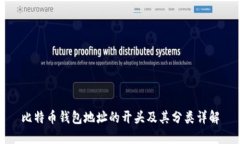 比特币钱包地址的开头及其分类详解