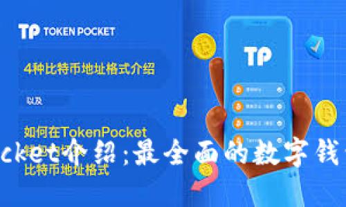 : TokenPocket介绍：最全面的数字钱包使用指南