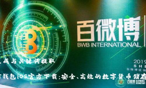 # 生成与关键词提取

USDT钱包iOS官方下载：安全、高效的数字货币储存方案