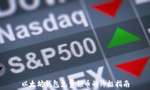 
以太坊钱包免费领币的终极指南