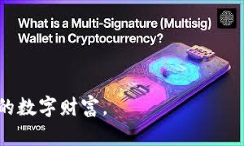 biao ti以太坊钱包助记词详解：如何安全管理与使用/biao ti  
以太坊, 钱包, 助记词, 数字资产/guanjianci

以太坊（Ethereum）作为全球第二大加密货币平台，其钱包的使用频率与日俱增。以太坊钱包助记词，是确保你数字资产安全和便于在多台设备间恢复的重要组成部分。对于许多用户来说，理解助记词的本质、使用方法和安全管理至关重要。本文将深入探讨以太坊钱包助记词，包括它的工作原理、如何生成与备份、使用注意事项、以及最佳实践。 

一、以太坊钱包助记词的基础知识
助记词是一组由12个、18个或24个英文单词组成的词组，它的主要功能是帮助用户更方便地备份和恢复他们的加密钱包。以太坊钱包助记词实现了对私钥的高效管理，使得人们在面临交易或资产转移时，能够迅速且简便地获得相应的私钥。

助记词遵循一定的生成规则，这些规则生成的词组都是从特定的单词表中随机选取的。正因如此，即使你不记得复杂的私钥，只需记住这组简单的助记词，就能轻松恢复你的钱包。

二、如何生成以太坊钱包助记词
生成以太坊钱包助记词的过程相对简单，用户在使用相关的钱包应用程序时，只需按提示操作，即可自动生成助记词。以下是创建助记词的一般步骤：

1. **选择钱包应用**：首先，选择一种可信赖的钱包应用，例如MetaMask、MyEtherWallet等。

2. **创建新钱包**：在应用中选择“创建新钱包”选项。

3. **生成助记词**：系统会随机生成一组助记词，通常由12个单词、18个单词或24个单词构成，确保极高的安全性。

4. **备份助记词**：在系统生成助记词后，用户应将其记录在安全的地方，避免以电子方式存储，防止黑客攻击。

5. **确认助记词**：一些钱包应用会要求用户重新输入生成的助记词，以确认用户确实已备份成功。

三、如何安全管理以太坊钱包助记词
助记词是钱包的钥匙，丢失或被盗会带来不可逆的损失。因此，对其进行安全管理显得尤为重要。以下是几个实用的管理策略：

1. **纸质备份**：将助记词写在纸上，是最传统但也最安全的备份方式。纸张应该存放在安全、不易被他人获取的地点，例如保险箱。

2. **多重备份**：为了进一步提高安全性，可以制作多个纸质备份，分开存放在不同的地点，以防止事故遗失。

3. **避免电子存储**：尽量不要将助记词存储在网络上或计算机、手机等电子设备内，以防止黑客窃取。

4. **设置密码保护**：一些钱包允许用户设置密码，增强钱包安全性。在备份助记词时，也应确保所使用的设备是私密并安全的。

四、常见问题解答

问题1：助记词丢失后如何找回钱包？
如果助记词丢失，找回钱包几乎是不可能的，尤其在没有其它备份的情况下。但以下几种情形可以尝试：

1. **使用扩展备份**：如果曾通过辅助工具（如“Mnemonic Recovery Tool”）进行过备份，尝试使用此工具恢复钱包。

2. **交叉检查设备**：如果曾在不同设备上使用该钱包，或许可以在某些设备中找到有用的备份信息。

3. **联系钱包服务支持**：有些钱包服务方提供客户支持，可能会根据你的一些账户信息尝试帮助你恢复账号。但请注意，不是所有钱包都提供这样的服务。

问题2：如何保护助记词不被黑客窃取？
保护助记词安全是防止数字资产被盗的关键。以下是几种有效的保护措施：

1. **使用硬件钱包**：硬件钱包是一种物理设备，用于存储私钥和助记词。它能有效避免在线攻击，非常适合长期储存较大金额的资产。

2. **启用双因素认证**：若钱包应用支持双因素认证，应启用此功能，以增加一层安全保障。

3. **保持软件更新**：不定期更新钱包或相关应用，确保其拥有最新的安全补丁，防止潜在的漏洞被黑客利用。

问题3：助记词是否可以更改？
助记词一旦生成，就不能直接更改。如果用户真的希望换一个助记词，需创建一个新钱包，并生成新的助记词。此过程包括：

1. **创建新钱包**：在钱包应用中创建一个新的钱包。

2. **转移资产**：将旧钱包中的资产转移至新钱包。

3. **安全备份**：生成新的助记词后，确保将其安全备份，以避免丢失。

问题4：有没有必要每隔一段时间更换助记词？
通常情况下，助记词一经生成即为长期有效，但根据个人使用习惯，可以考虑定期更换助记词，以提升安全性。以下是一些建议：

1. **高频交易用户**：若你频繁进行交易，可能暴露在更多安全风险中，这时更换助记词会有益于安全。

2. **安全意识提升**：如果你在某些情况下感到安保不够（如设备被盗或遭遇网络攻击），应立即创建新钱包和新助记词。

3. **保护长期资产**：对于长期持有的资产，定期更新助记词能够确保资产在任何情况下都能安全保护。

综上所述，以太坊钱包助记词是保障数字资产安全的重要工具。通过正确的生成与管理方式，能够有效防止资产丢失。希望大家能够重视这一环节，保护好自己的数字财富。