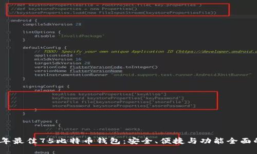 2023年最佳75比特币钱包：安全、便捷与功能全面的选择