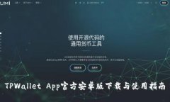 TPWallet App官方安卓版下载与使用指南