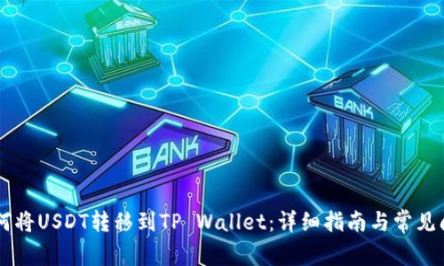 币安如何将USDT转移到TP Wallet：详细指南与常见问题解答