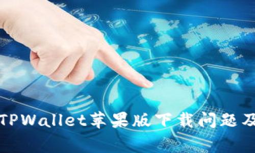 如何解决TPWallet苹果版下载问题及常见疑问