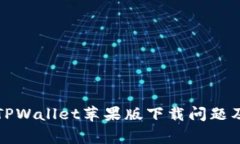 如何解决TPWallet苹果版下载问题及常见疑问