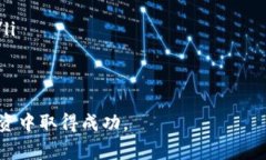 如何顺利进行钱包中的USDT转出操作？详解步骤与