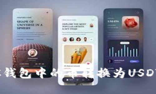 如何将BSC钱包中的币转换为USDT：详细指南