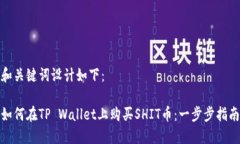 和关键词设计如下：如何在TP Wallet上购买SHIT币：