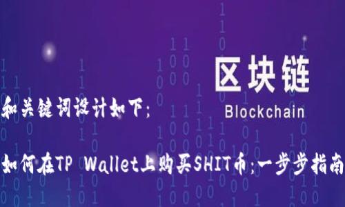 和关键词设计如下：

如何在TP Wallet上购买SHIT币：一步步指南
