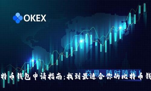 比特币钱包申请指南：找到最适合你的比特币钱包