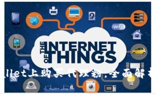 如何在TPWallet上购买代理粉，全面解析与实用指南