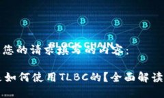 以下是根据您的请求填写的内容：TPWallet是如何使