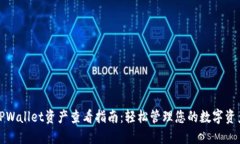 TPWallet资产查看指南：轻松管理您的数字资产