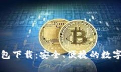 区块链中文钱包下载：安全、便捷的数字资产管