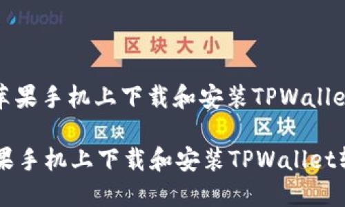 : 如何在苹果手机上下载和安装TPWallet软件指南

如何在苹果手机上下载和安装TPWallet软件指南