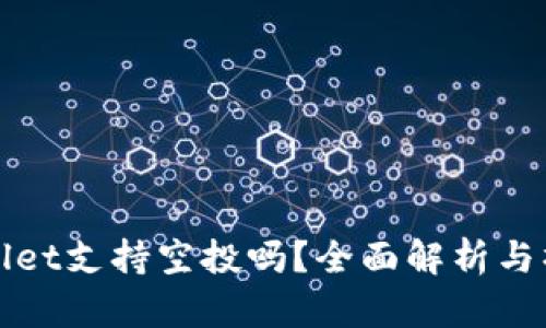 : TPWallet支持空投吗？全面解析与操作指南